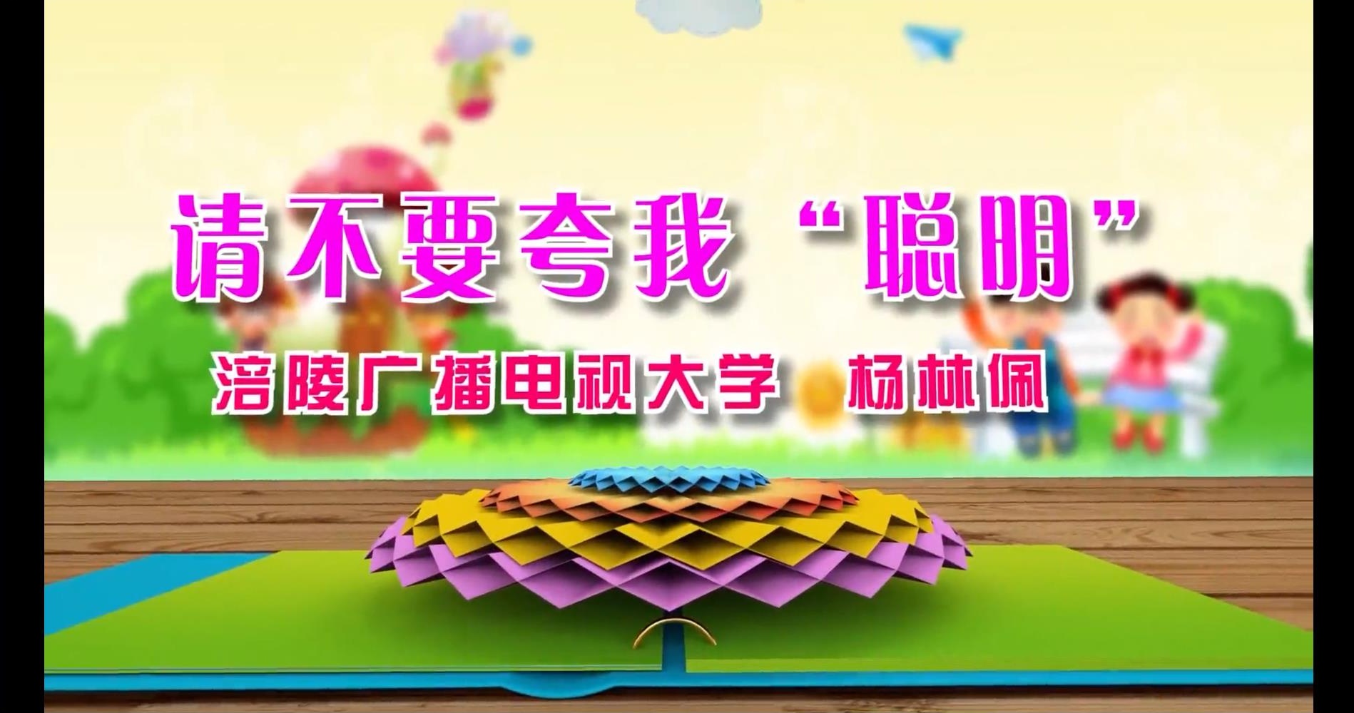 2017年微课 请不要夸我：”聪明“ 主讲 ：杨林佩 