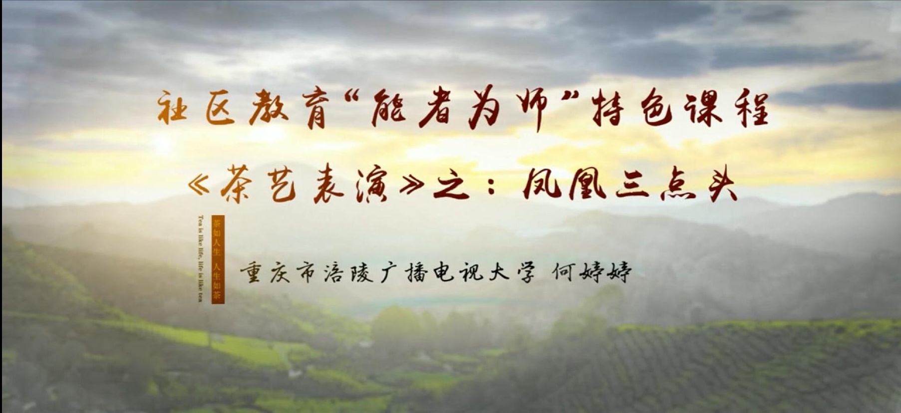 2022年微课 社区教育 “能者为师”特色课程 《茶艺表演》之：9 凤凰三点头 主讲：何婷婷