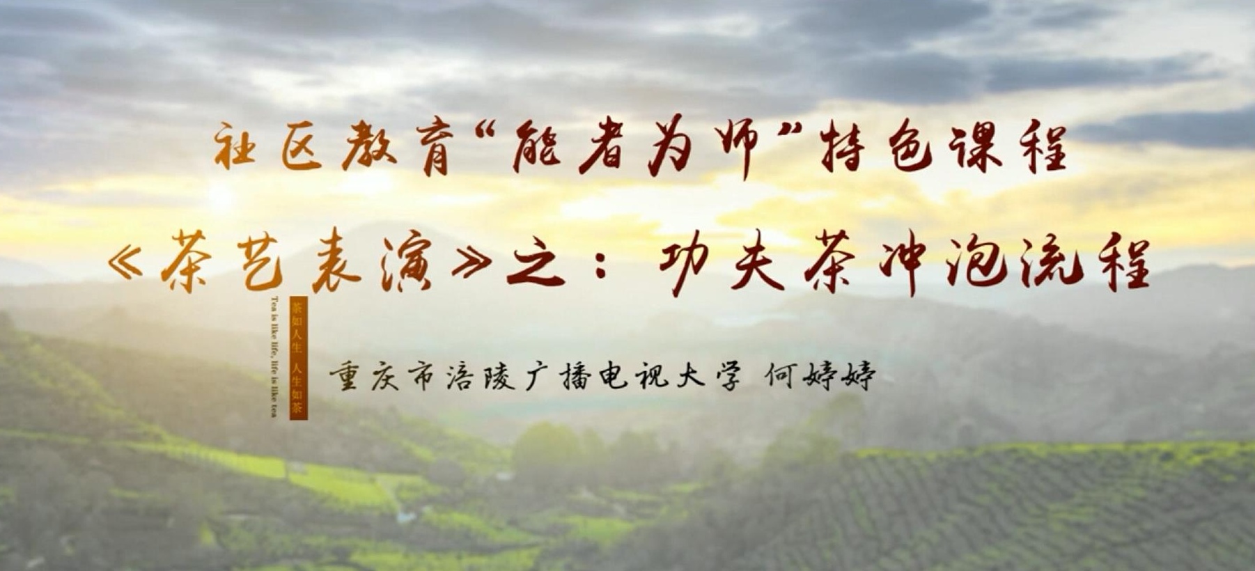 2022年微课 社区教育 “能者为师”特色课程 《茶艺表演》之：4 功夫茶冲泡流程 主讲：何婷婷