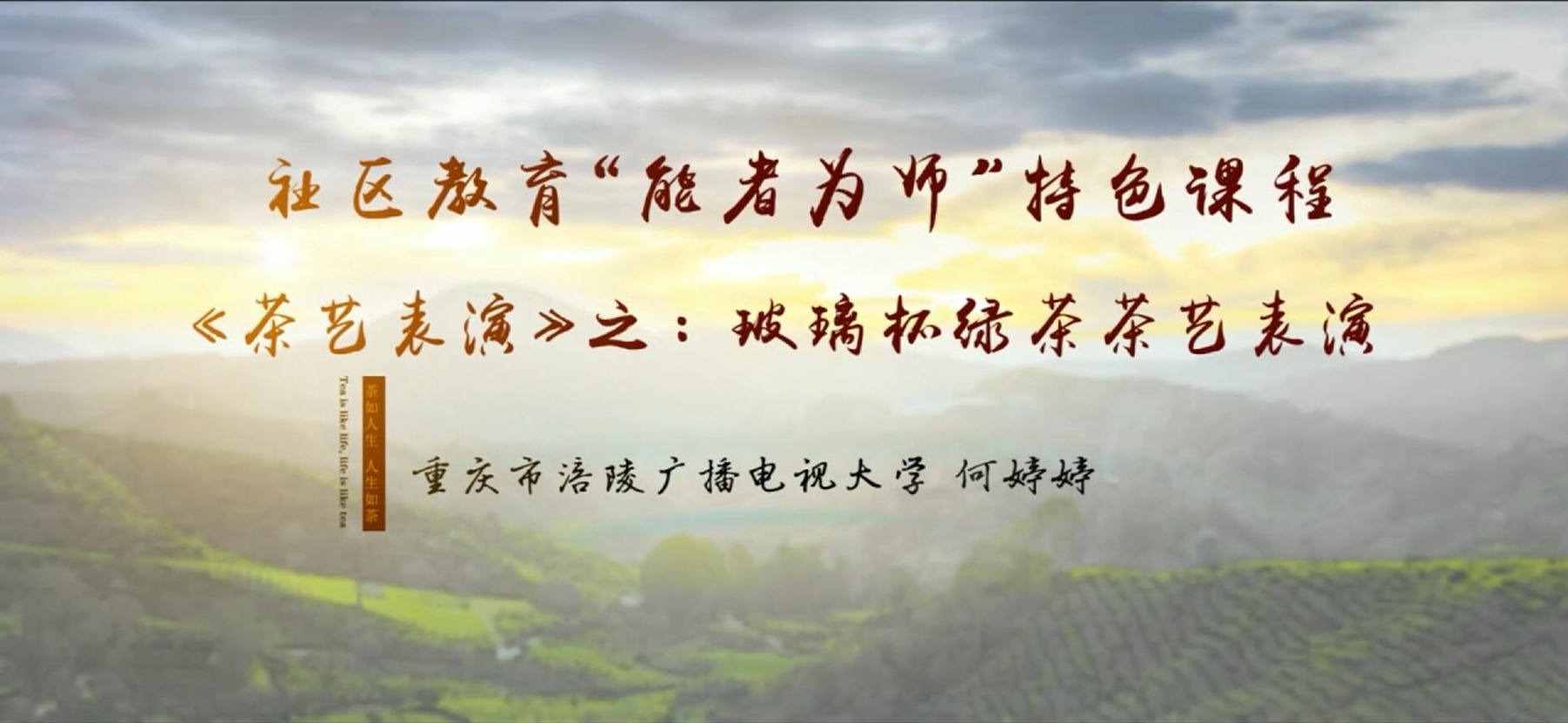 2022年微课 社区教育 “能者为师”特色课程 《茶艺表演》之：7 玻璃杯绿茶茶艺表演 主讲：何婷婷