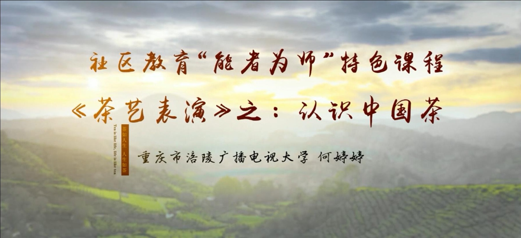 2022年微课 社区教育 “能者为师”特色课程《茶艺表演》之：1 认识中国茶 主讲：何婷婷