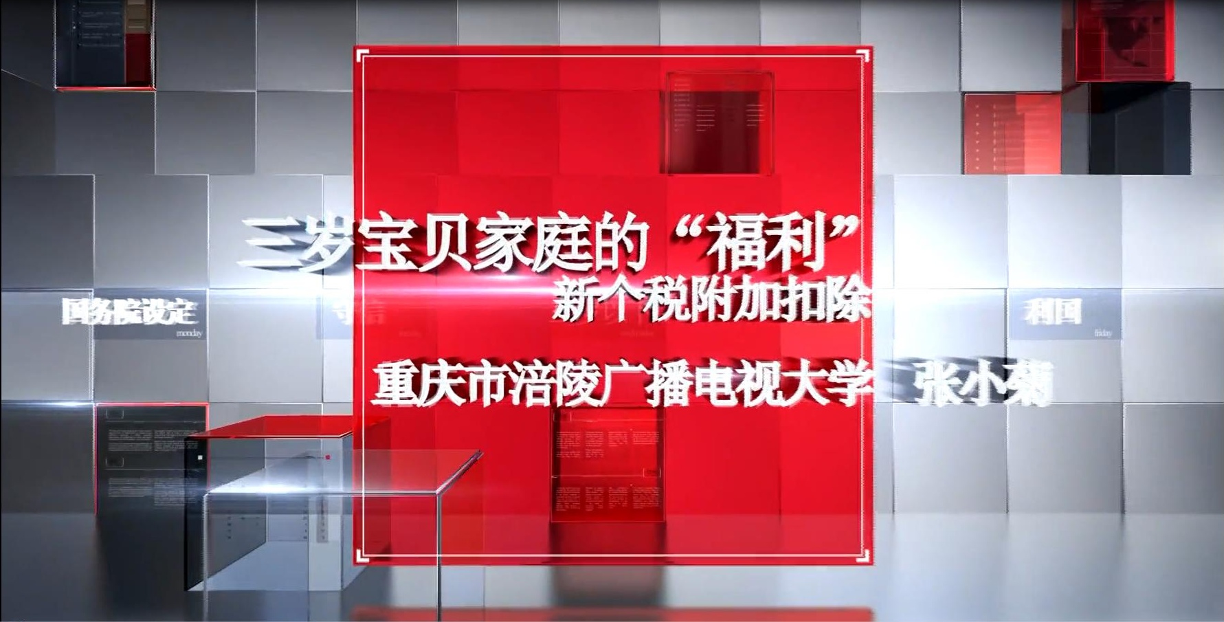 2017年微课 三岁宝贝家庭的福利——新个税附加扣除 主讲：张小菊 