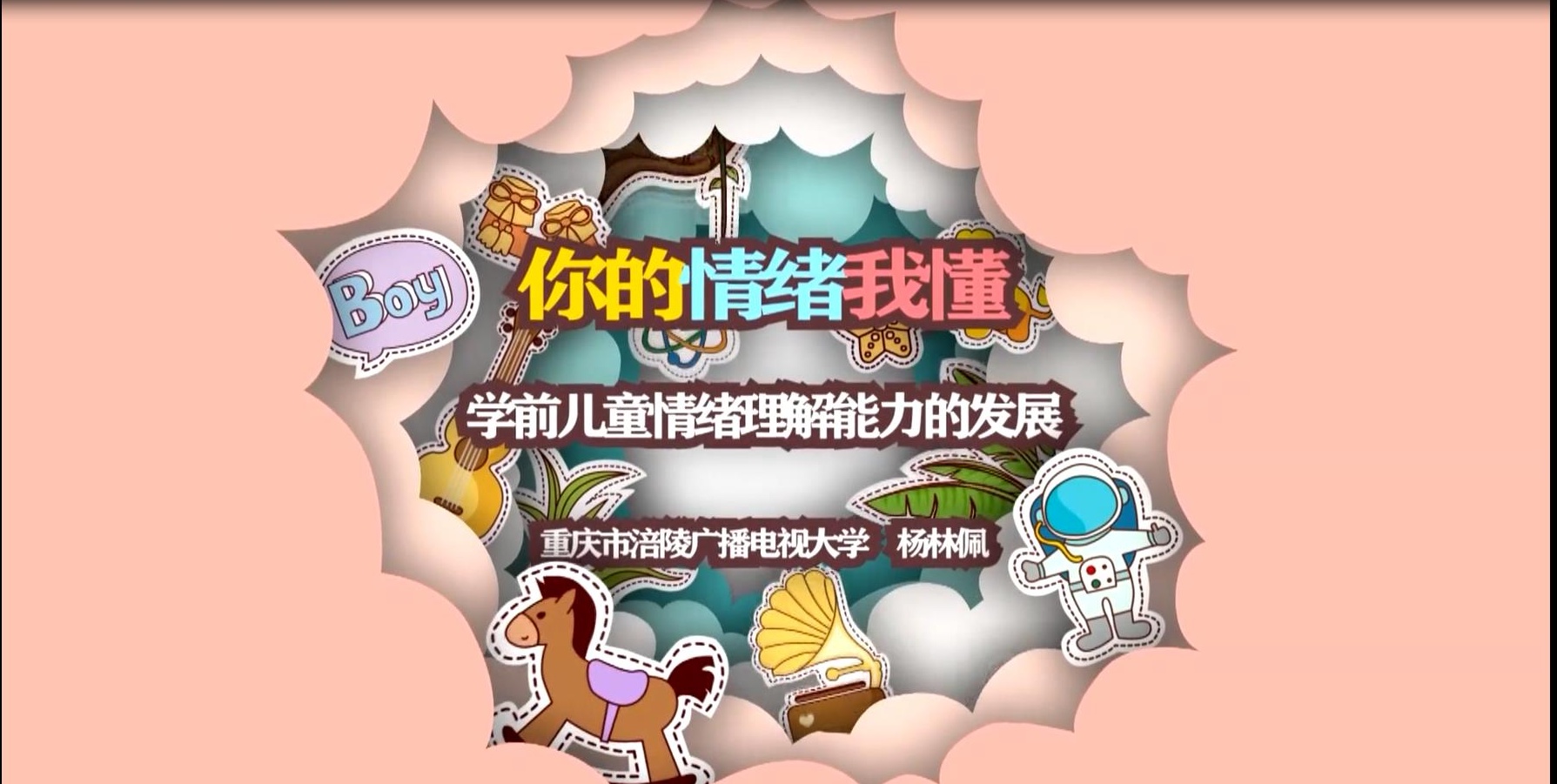 2022年微课 你的情绪我懂——学前儿童情绪理解能力的发展 主讲 ： 杨林佩 
