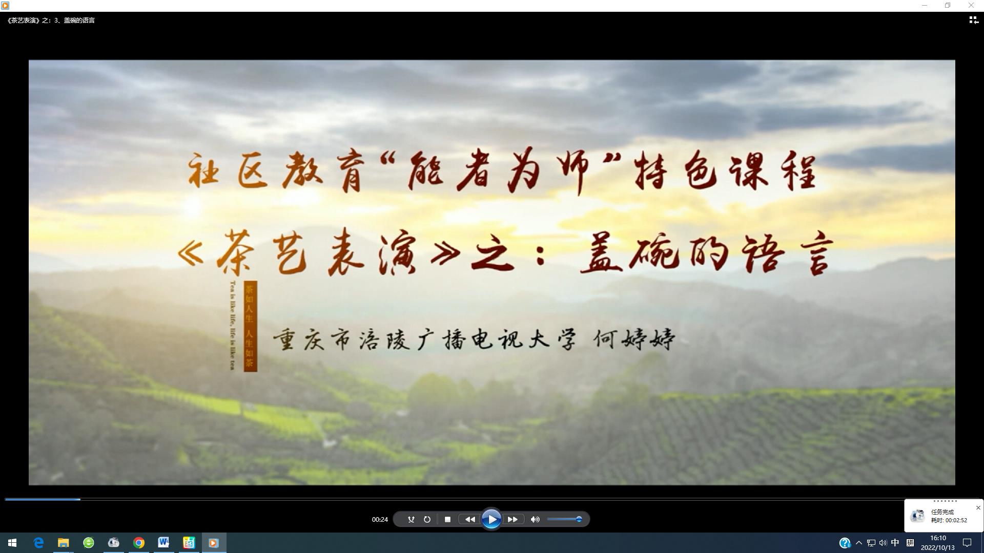 2022年微课 社区教育 “能者为师”特色课程 《茶艺表演》之：3 盖碗的语言 主讲：何婷婷
