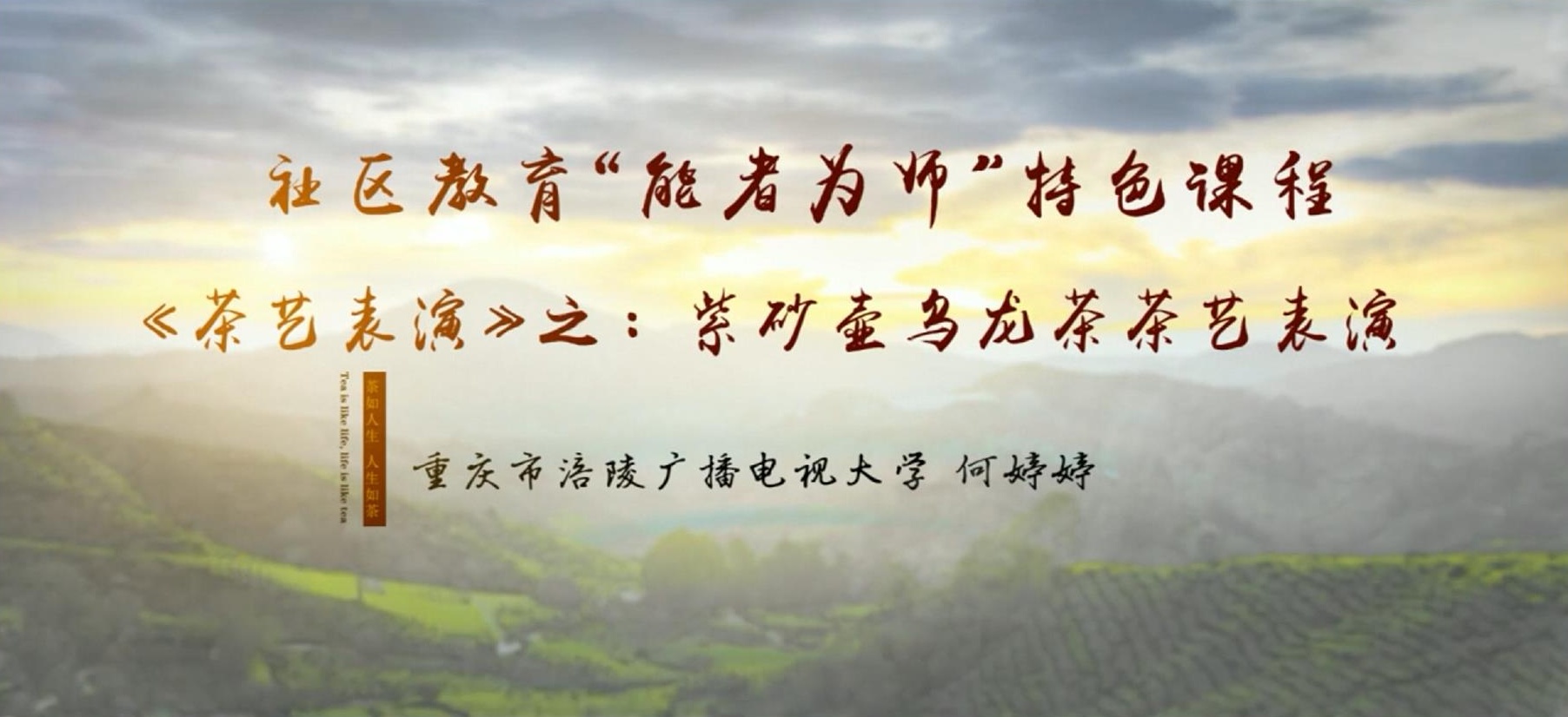 2022年微课 社区教育 “能者为师”特色课程 《茶艺表演》之：6 紫砂壶乌龙茶茶艺表演 主讲：何婷婷