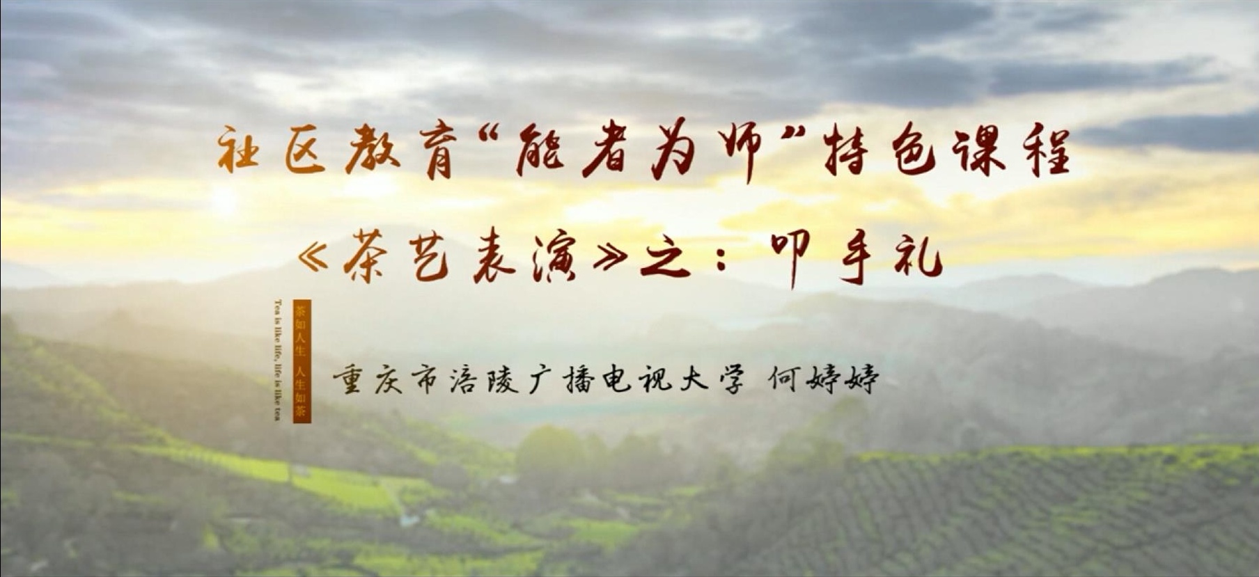 2022年微课 社区教育 “能者为师”特色课程《茶艺表演》之：8 叩手礼 主讲：何婷婷