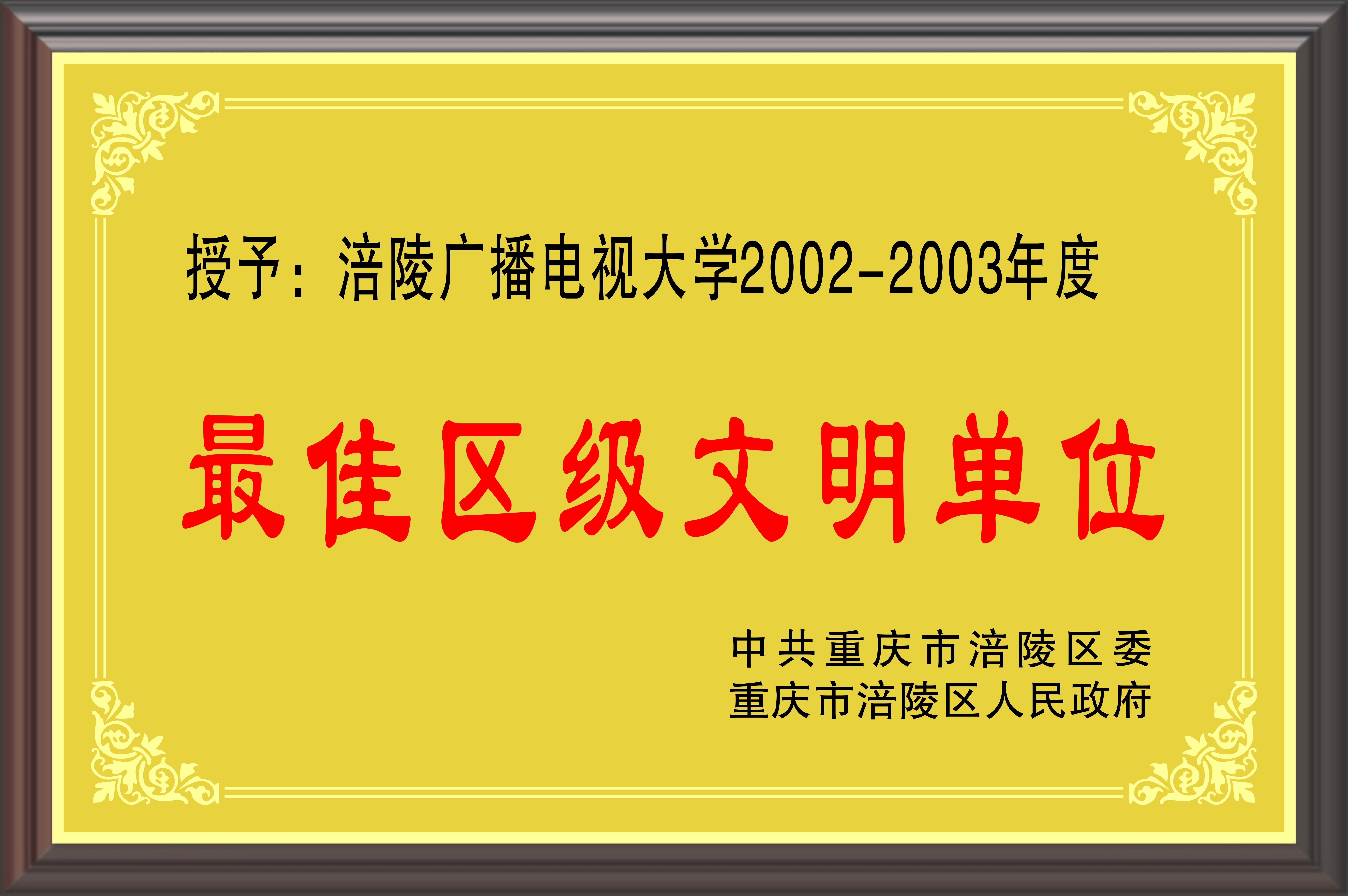 2002-2003年度最佳区级文明单位