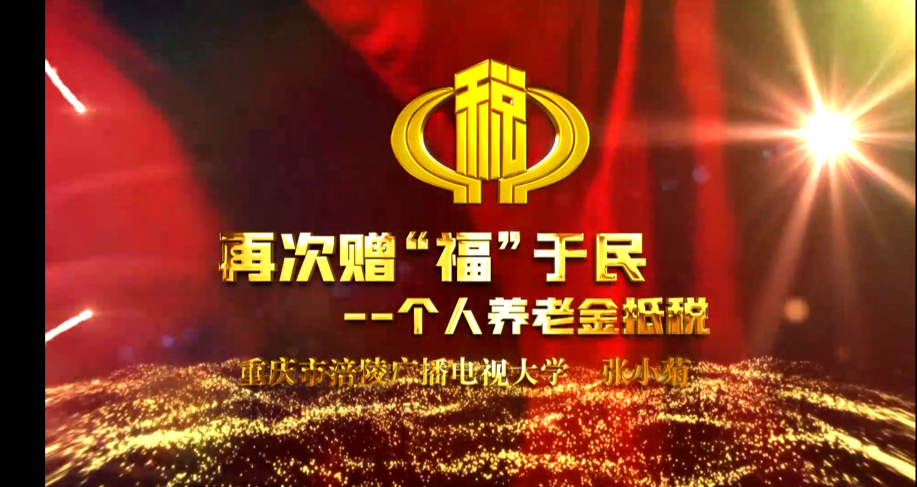 张小菊-再次赠“福”于民