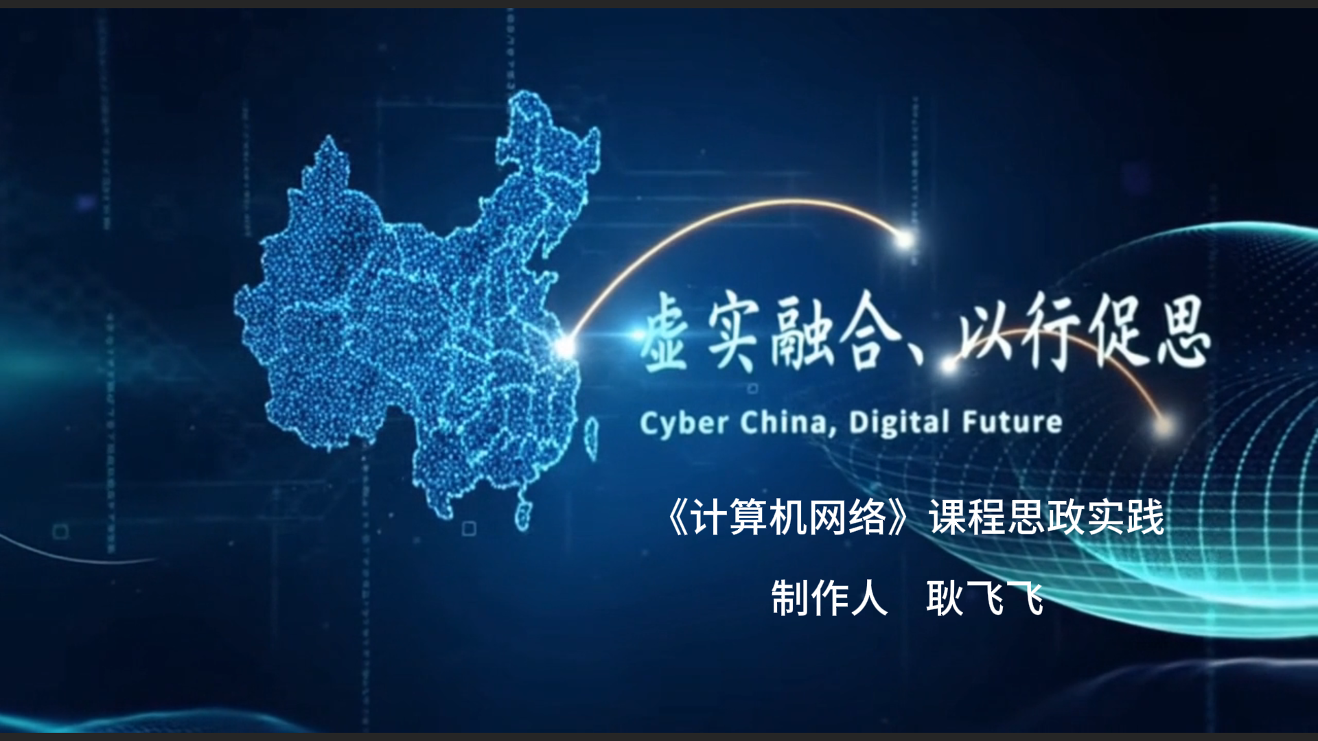 耿飞--《计算机网络》课程思政案例一：“虚实融合、以行促思”